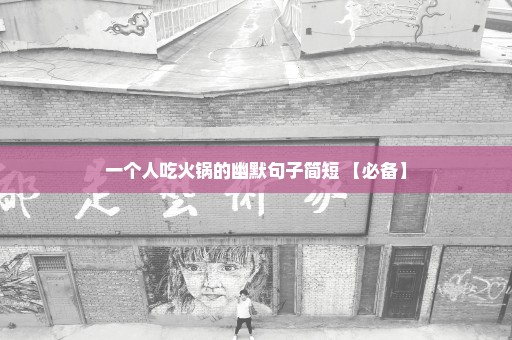 一个人吃火锅的幽默句子简短 【必备】