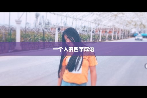 一个人的四字成语