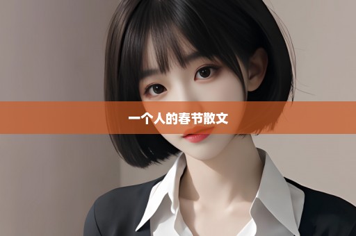 一个人的春节散文