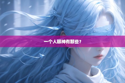 一个人眼神有那些？