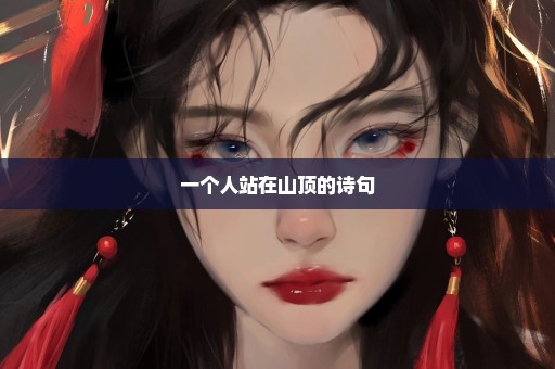 一个人站在山顶的诗句