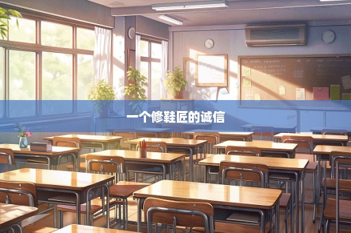 一个修鞋匠的诚信