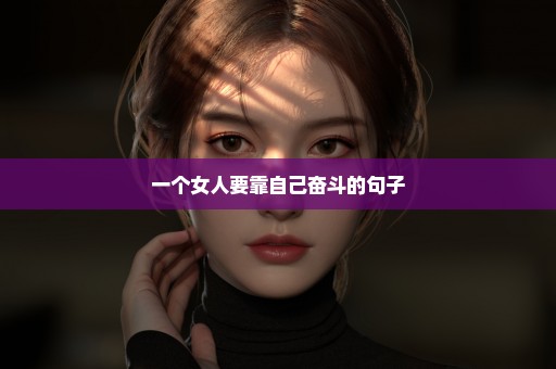 一个女人要靠自己奋斗的句子