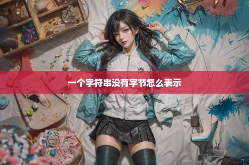 一个字符串没有字节怎么表示