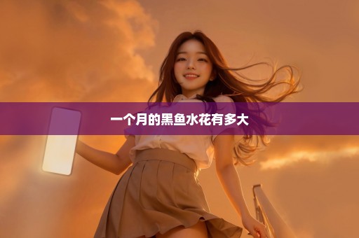 一个月的黑鱼水花有多大
