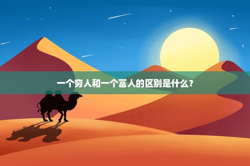 一个穷人和一个富人的区别是什么？