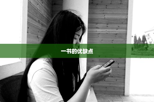 一书的优缺点