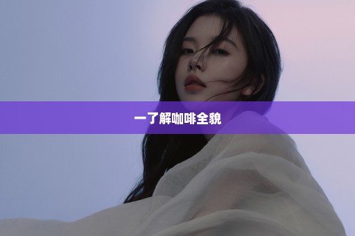 一了解咖啡全貌