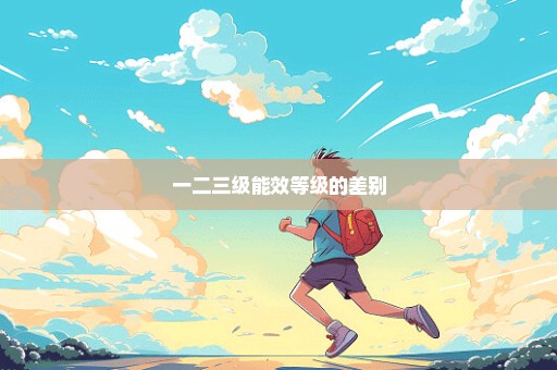 一二三级能效等级的差别