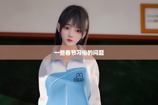 一些春节习俗的问题
