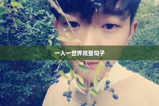 一人一世界完整句子