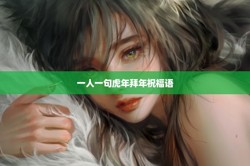 一人一句虎年拜年祝福语