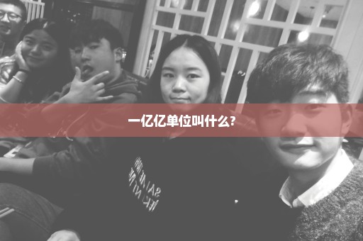 一亿亿单位叫什么?