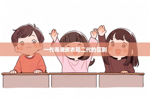 一代毒液皮衣和二代的区别