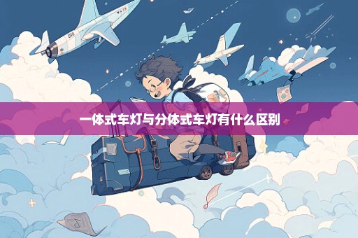 一体式车灯与分体式车灯有什么区别