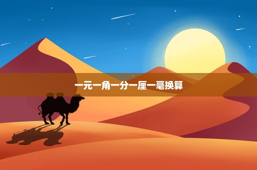 一元一角一分一厘一毫换算