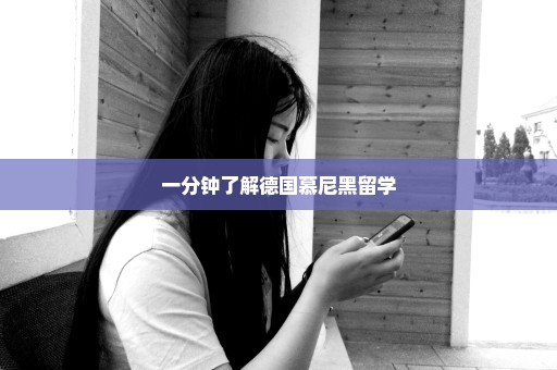 一分钟了解德国慕尼黑留学
