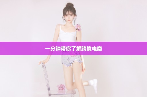 一分钟带你了解跨境电商