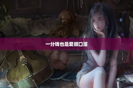 一分钱也是爱顺口溜