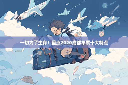 一切为了生存！盘点2020成都车展十大特点