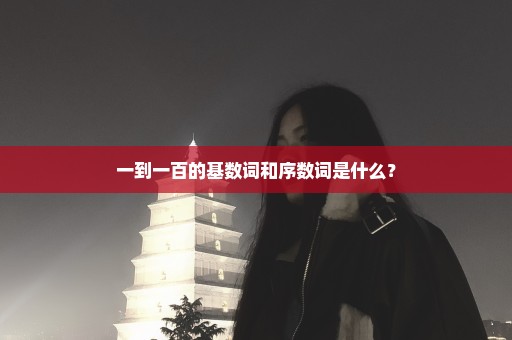 一到一百的基数词和序数词是什么？