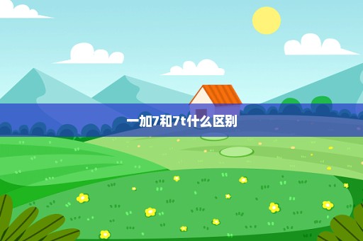 一加7和7t什么区别