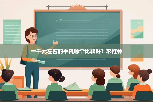一千元左右的手机哪个比较好？求推荐