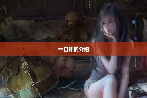 一口钟的介绍
