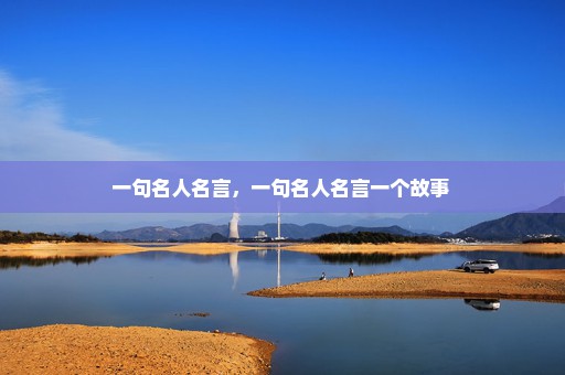 一句名人名言，一句名人名言一个故事 