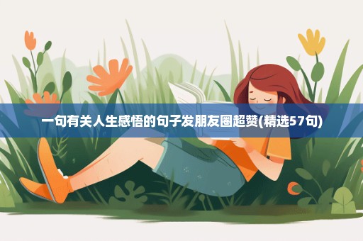 一句有关人生感悟的句子发朋友圈超赞(精选57句)