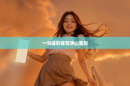 一句话形容梵净山美句