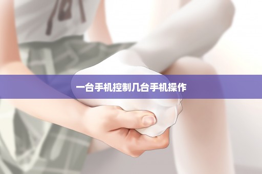 一台手机控制几台手机操作