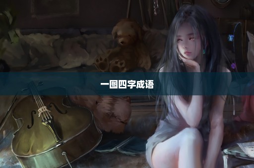 一图四字成语