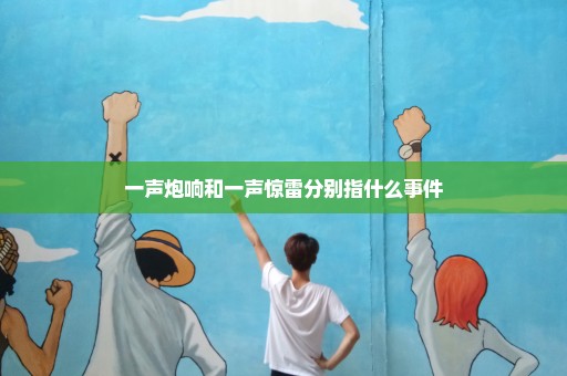 一声炮响和一声惊雷分别指什么事件