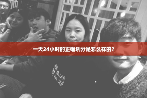 一天24小时的正确划分是怎么样的？