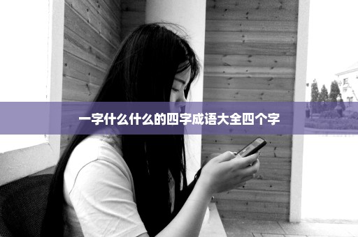 一字什么什么的四字成语大全四个字
