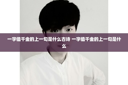 一字值千金的上一句是什么古诗 一字值千金的上一句是什么