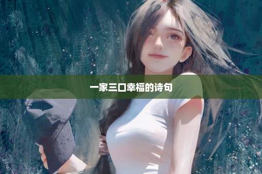 一家三口幸福的诗句