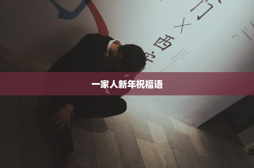 一家人新年祝福语