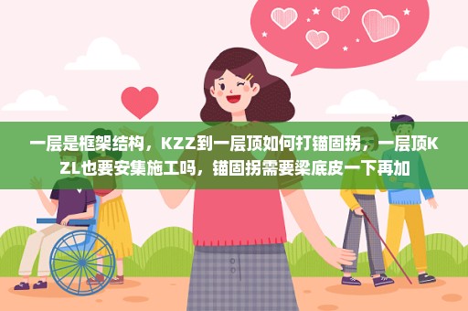 一层是框架结构，KZZ到一层顶如何打锚固拐，一层顶KZL也要安集施工吗，锚固拐需要梁底皮一下再加