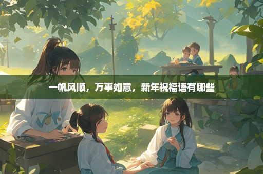 一帆风顺，万事如意，新年祝福语有哪些