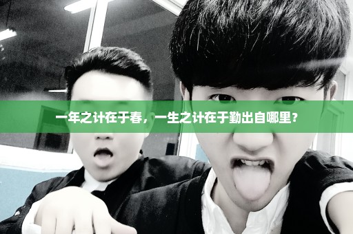 一年之计在于春，一生之计在于勤出自哪里？