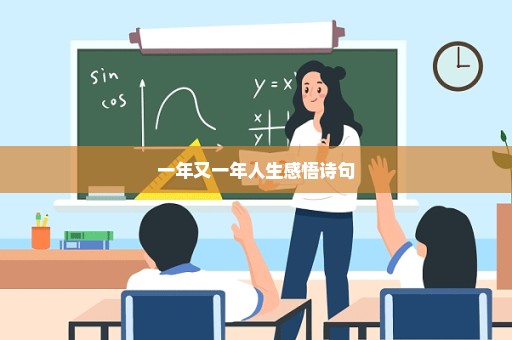一年又一年人生感悟诗句