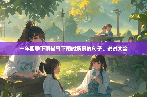 一年四季下雨描写下雨时场景的句子、说说大全