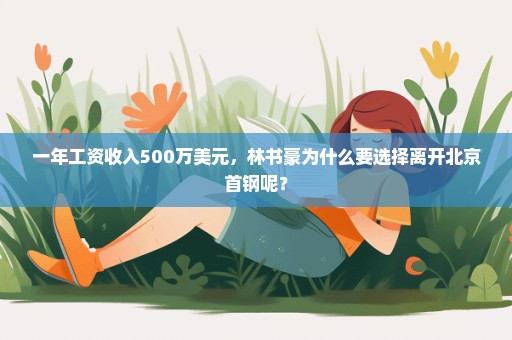 一年工资收入500万美元，林书豪为什么要选择离开北京首钢呢？