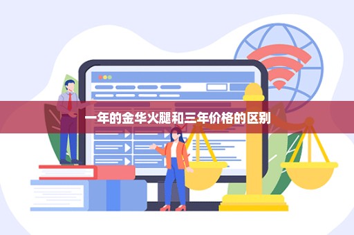 一年的金华火腿和三年价格的区别