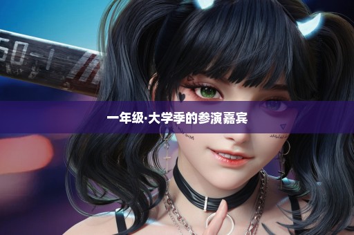 一年级·大学季的参演嘉宾