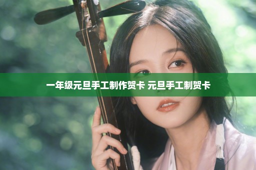 一年级元旦手工制作贺卡 元旦手工制贺卡