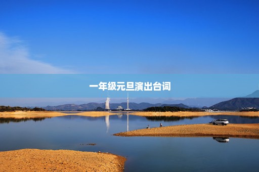 一年级元旦演出台词