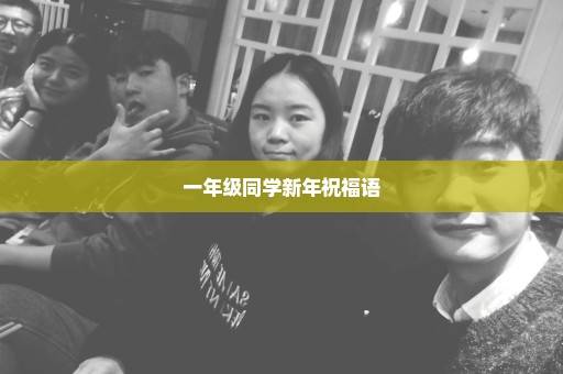 一年级同学新年祝福语
